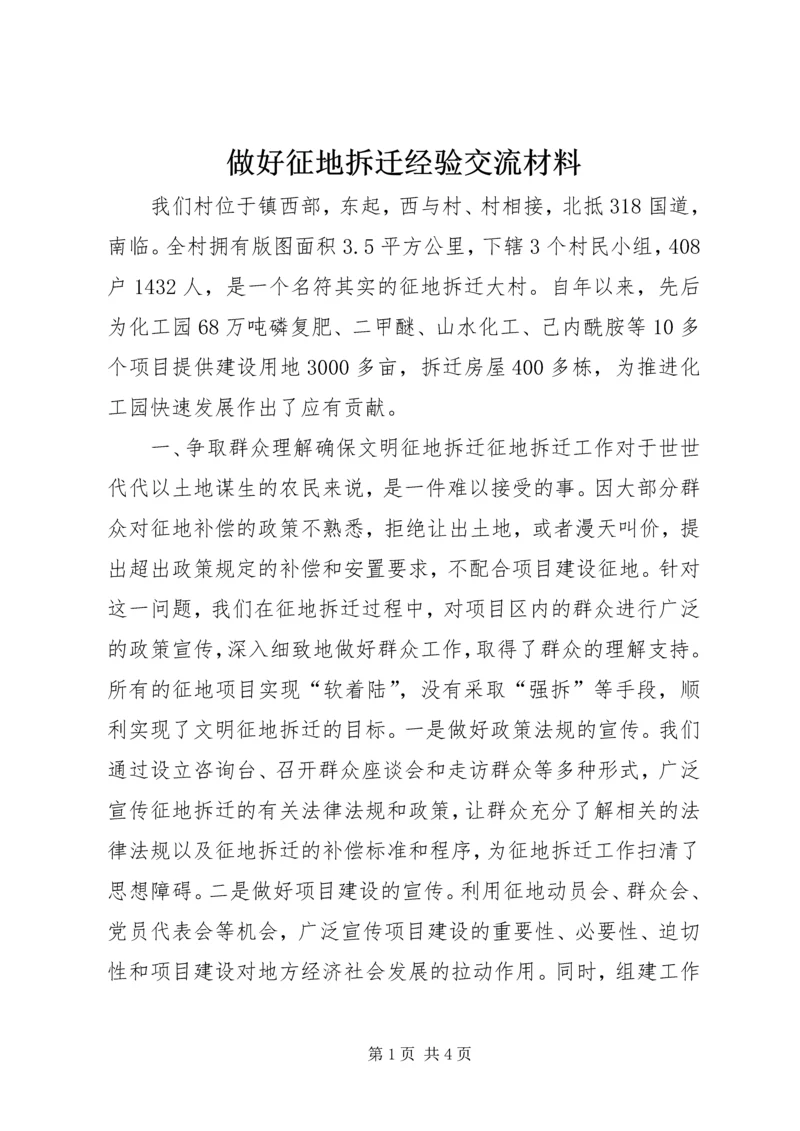 做好征地拆迁经验交流材料.docx