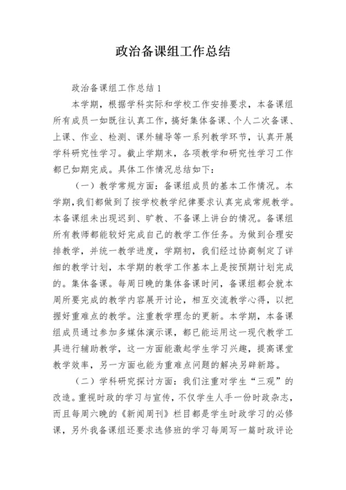 政治备课组工作总结.docx
