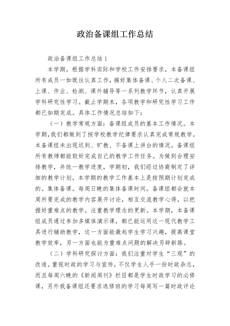 政治备课组工作总结.docx