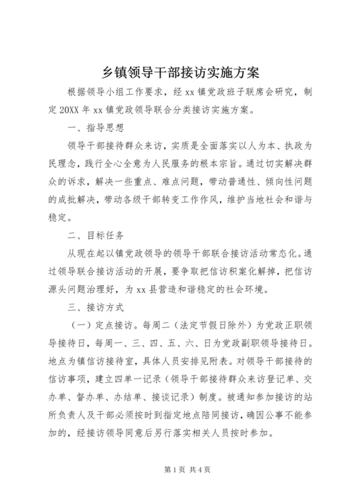 乡镇领导干部接访实施方案.docx