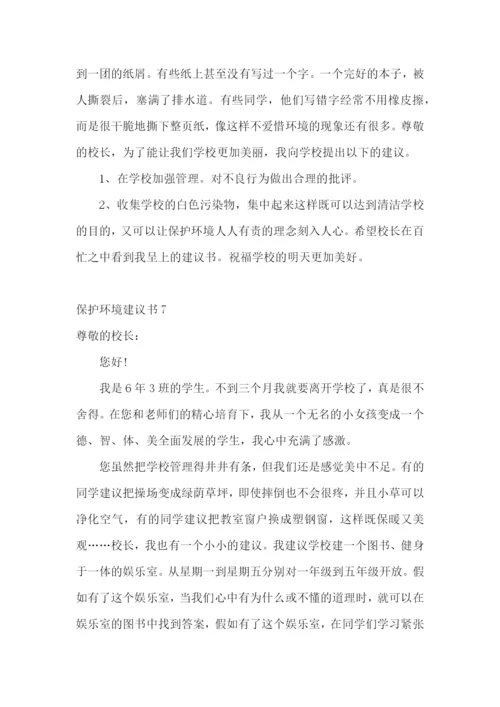 保护环境建议书(15篇).docx