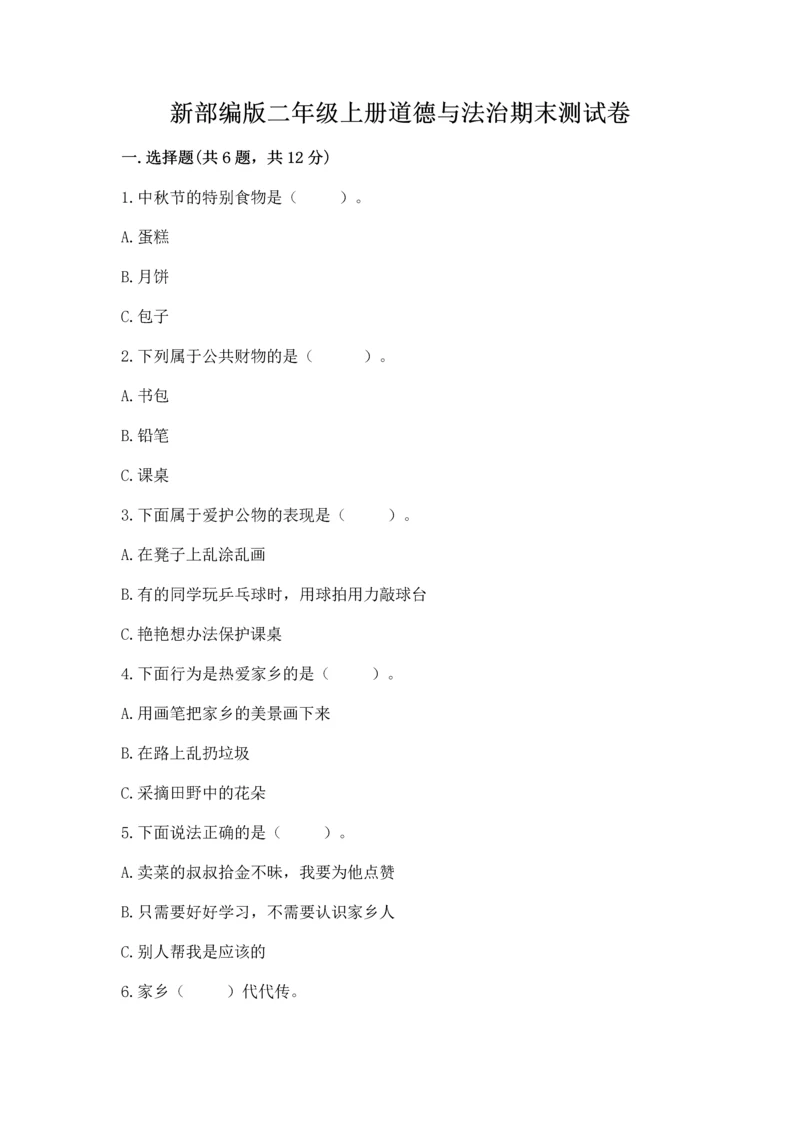 新部编版二年级上册道德与法治期末测试卷精品（典优）.docx