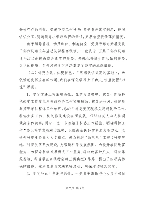 县科协干部作风建设汇报材料.docx