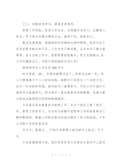 简单的年终工作总结300字.docx