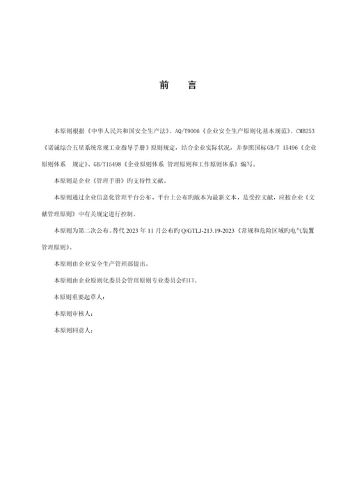 常规和危险区域电气装置管理标准.docx