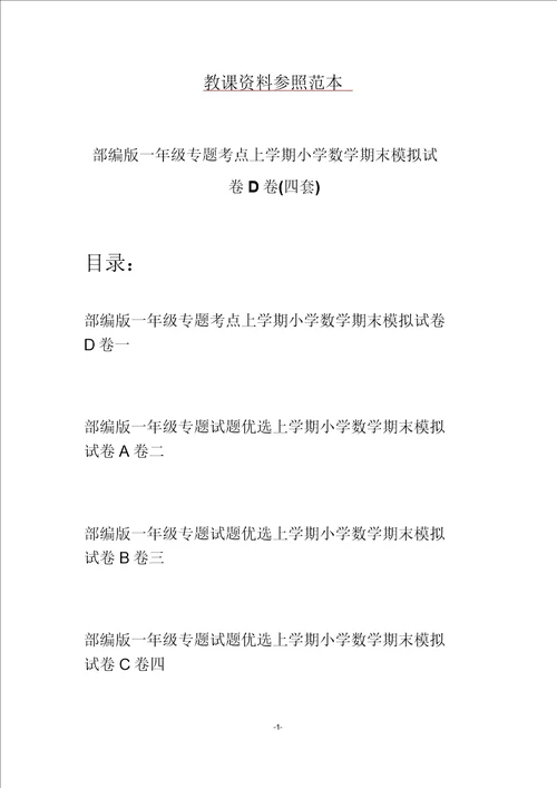 部编版一年级专题考点上学期小学数学期末模拟试卷D卷四套