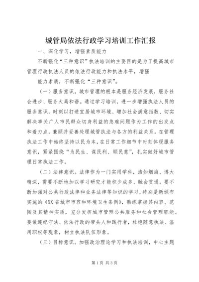 城管局依法行政学习培训工作汇报精编.docx