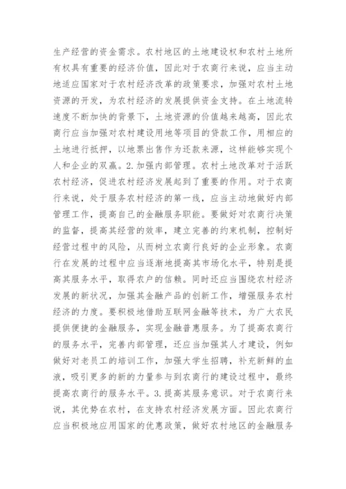 农村商业银行支持农村经济的策略解析论文.docx