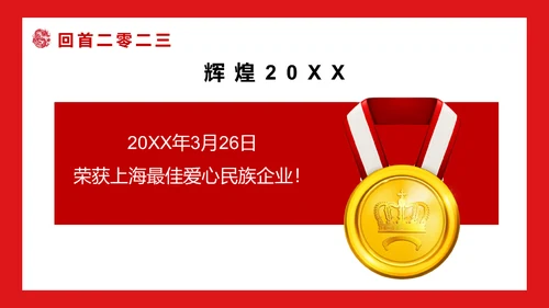 开门红公司联欢晚会通用PPT模板