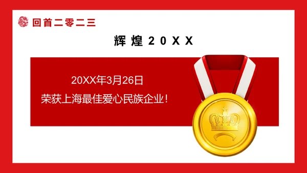 开门红公司联欢晚会通用PPT模板