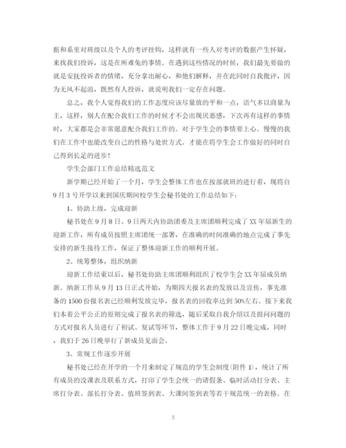精编之学生会部门工作的总结精选范文.docx