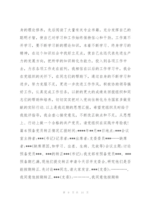 预备党员转正情况汇报【八篇】.docx