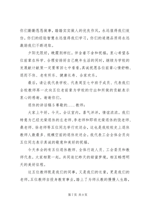 关于退休的讲话发言稿.docx