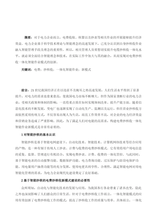 如何构建电费抄核收一体化智能作业新模式.docx