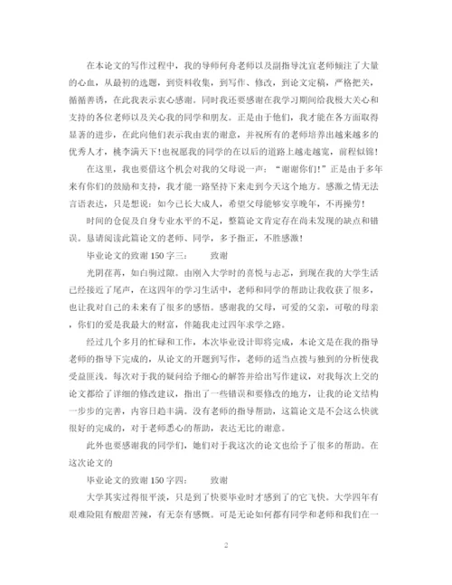 2023年毕业论文的致谢150字6篇.docx