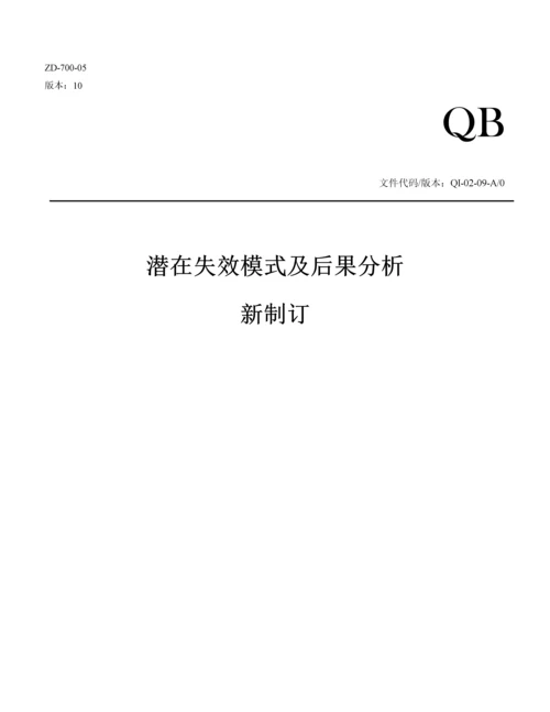 FMEA潜在失效模式及后果分析含表单及评价统一标准最新制定.docx
