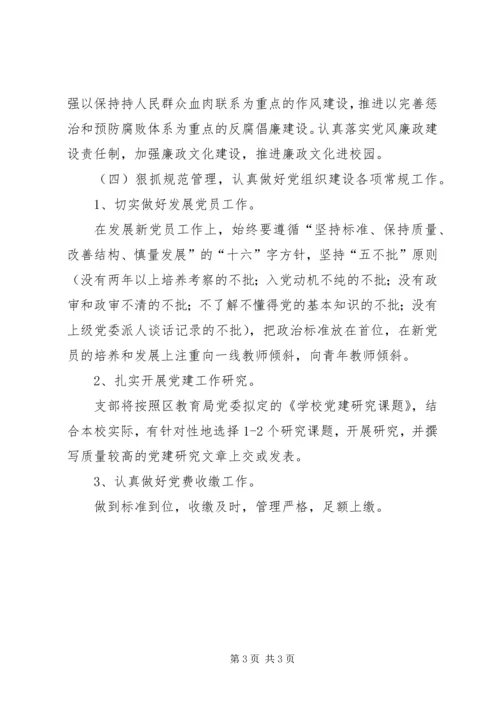 学校党支部年度党建工作思路.docx