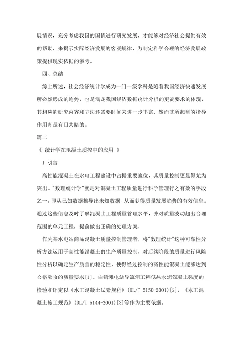 统计学综述论文