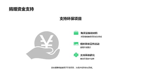 环保新篇章，共筑未来