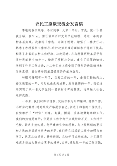 农民工座谈交流会发言稿 (2).docx