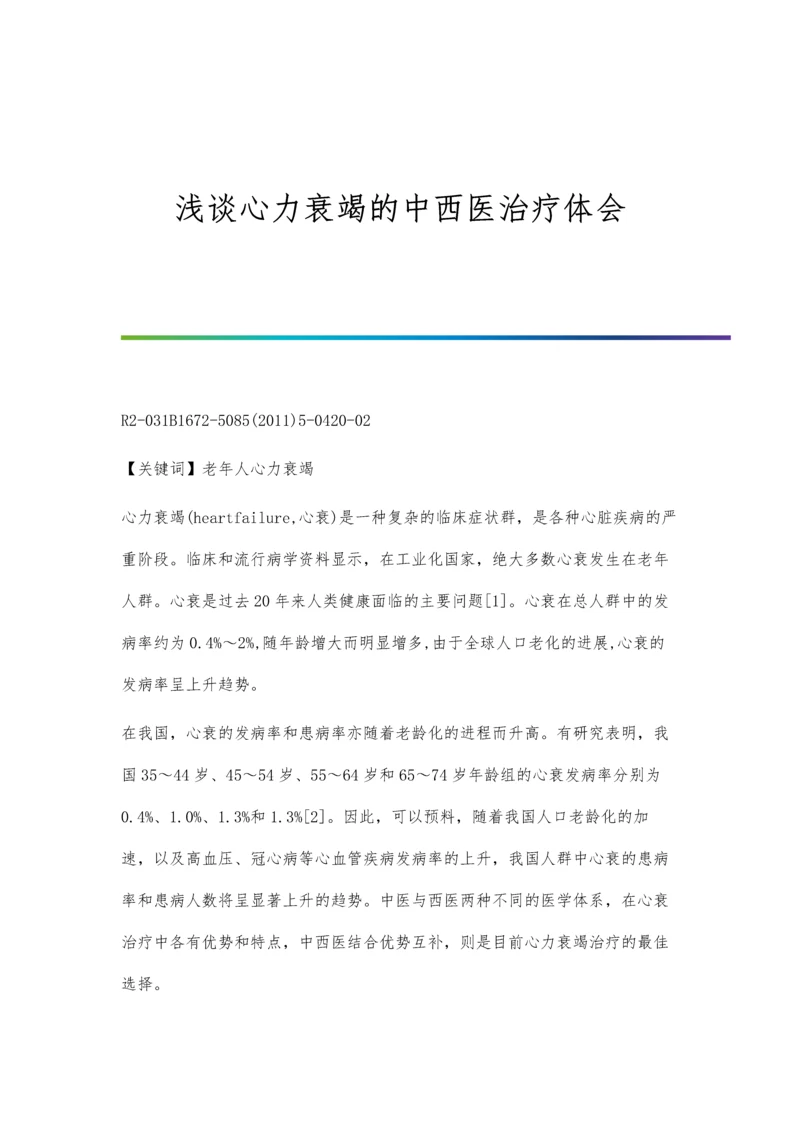 浅谈心力衰竭的中西医治疗体会.docx