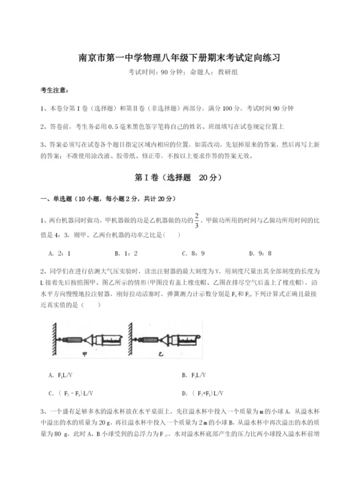 基础强化南京市第一中学物理八年级下册期末考试定向练习试卷（详解版）.docx