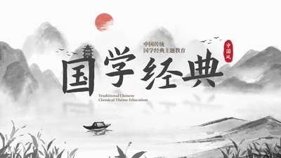 历史古风国风水墨国学经典主题教育PPT模板