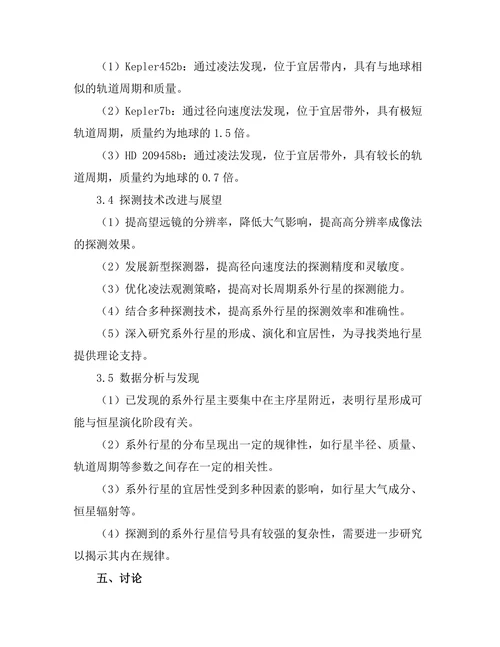 太阳系外行星的探测技术与发现