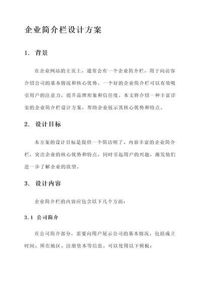 企业简介栏设计方案