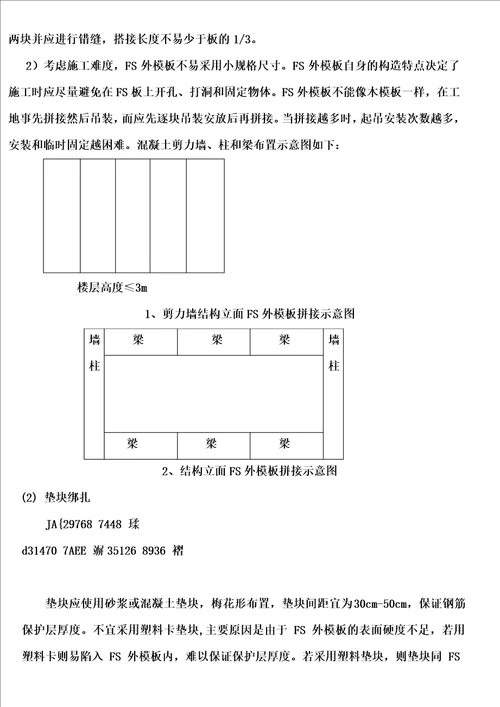 FS复合外墙模板保温施工方案