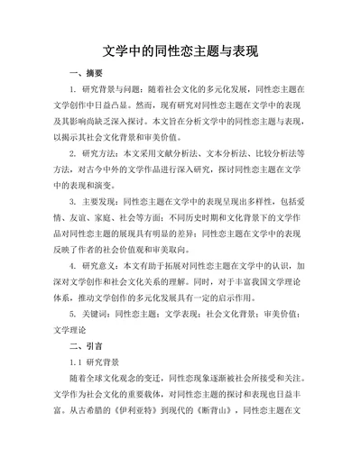文学中的同性恋主题与表现