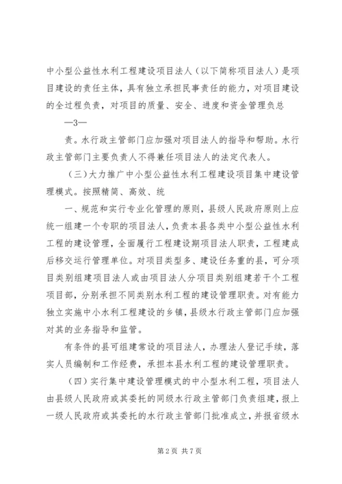 关于加强中小型公益性水利工程建设项目法人管理的指导意见.docx