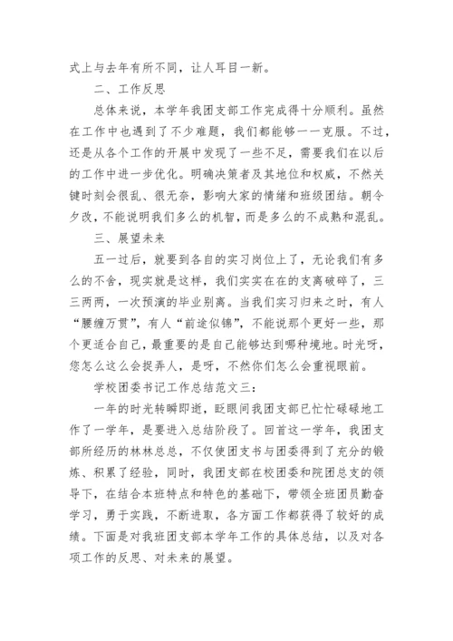 学校团委书记工作总结最新范文.docx