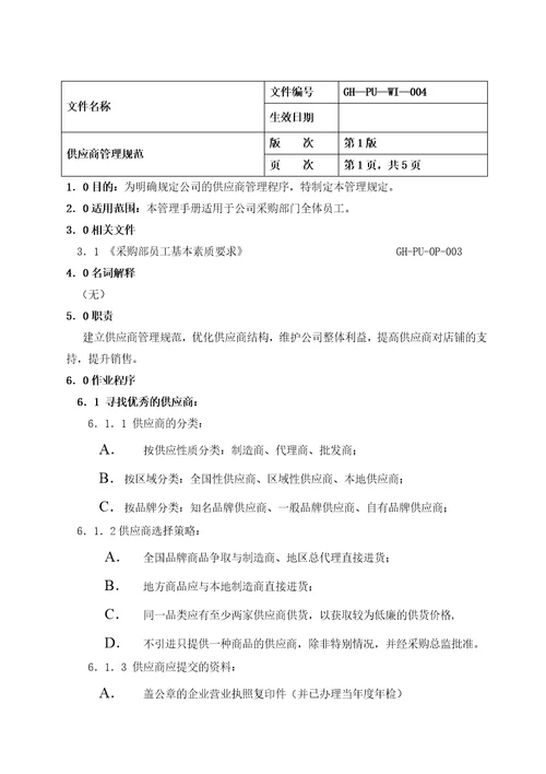 07供应商管理规范