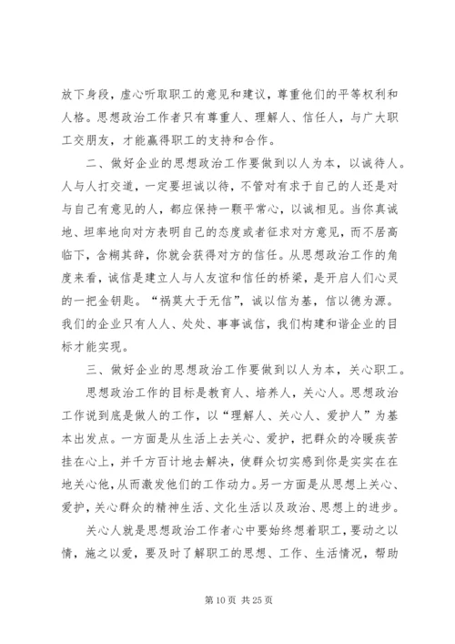 以人为本的企业思想政治工作为企业注入新活力.docx