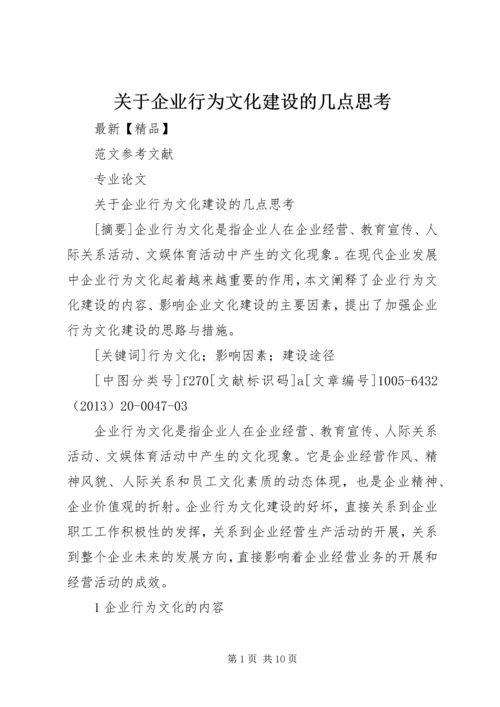 关于企业行为文化建设的几点思考 (2).docx