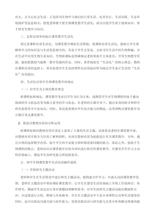 初中生物课堂生活化教学模式的构建.docx