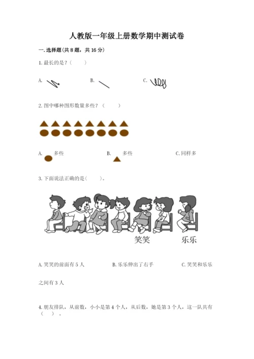 人教版一年级上册数学期中测试卷完整答案.docx