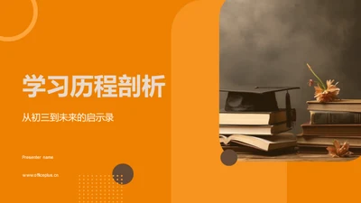 学习历程剖析