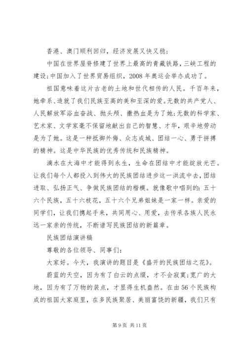 关于民族团结演讲稿优秀.docx