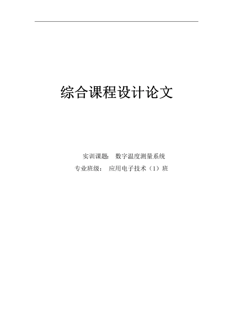 温度控制课程设计--数字温度测量系统.docx