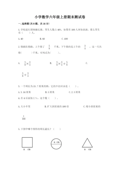 小学数学六年级上册期末测试卷必考题.docx