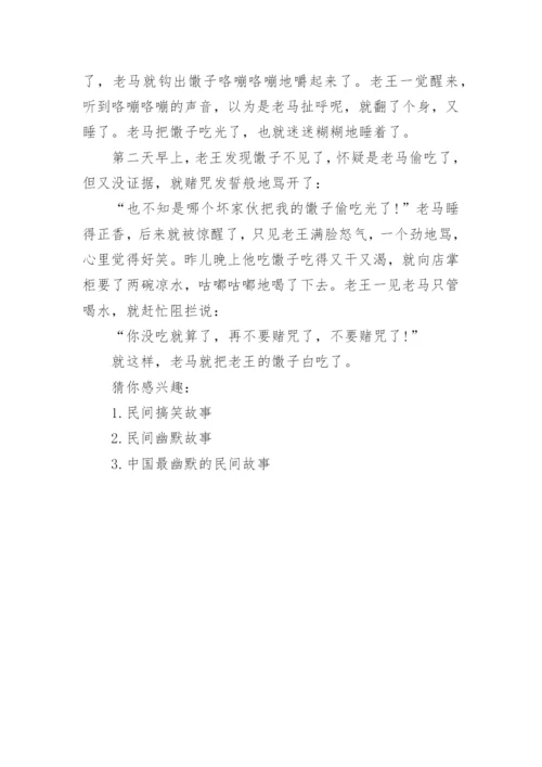 搞笑的民间故事.docx