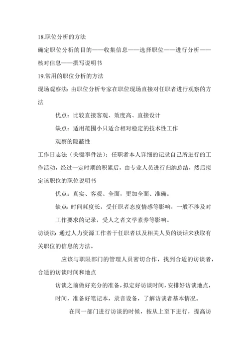 2012人力资源管理期中考试复习资料.docx