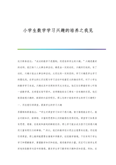 小学生数学学习兴趣的培养之我见.docx