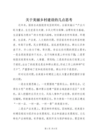 关于美丽乡村建设的几点思考.docx