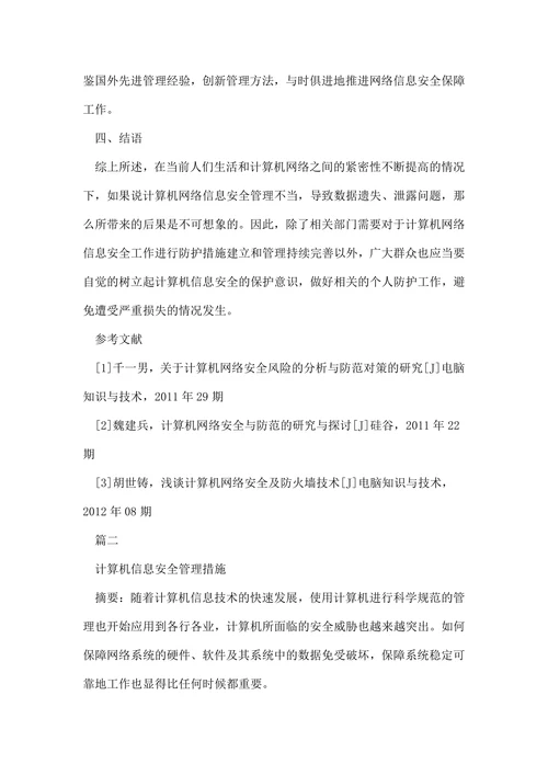 计算机信息管理论文