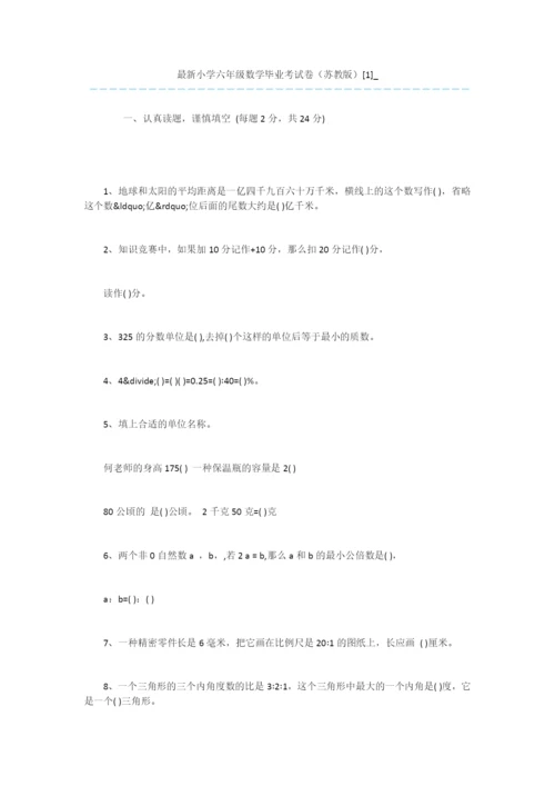 最新小学六年级数学毕业考试卷(苏教版)[1]-.docx