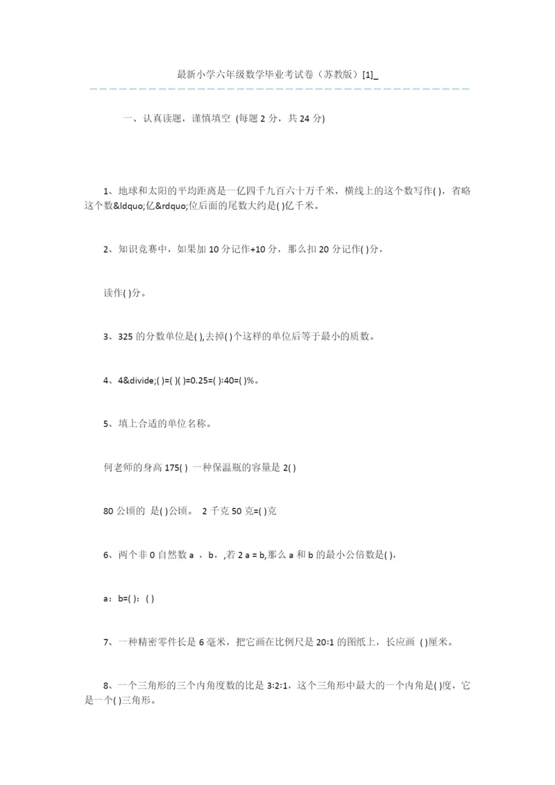 最新小学六年级数学毕业考试卷(苏教版)[1]-.docx