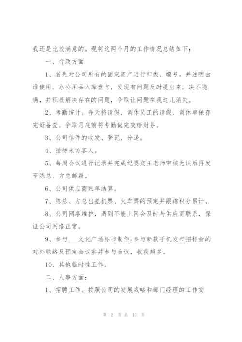 行政助理转正工作述职报告.docx